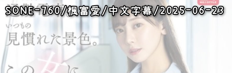 SONE-760 - AV大平台 - 中文字幕，成人影片，AV，國產，線上看