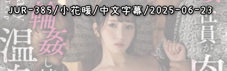 JUR-385 - AV大平台 - 中文字幕，成人影片，AV，國產，線上看