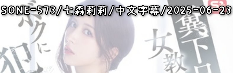 SONE-573 - AV大平台 - 中文字幕，成人影片，AV，國產，線上看