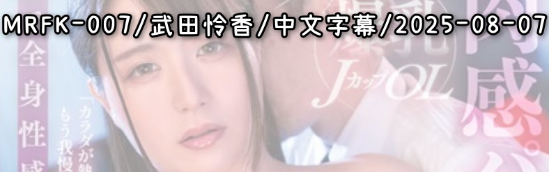 MRFK-007 - AV大平台 - 中文字幕，成人影片，AV，國產，線上看