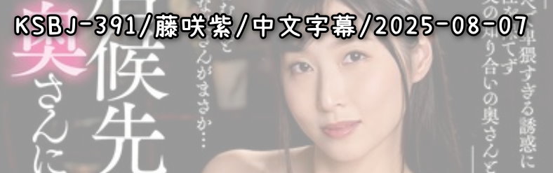 KSBJ-391 - AV大平台 - 中文字幕，成人影片，AV，國產，線上看