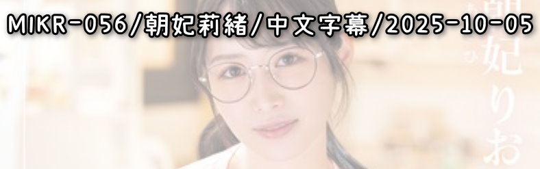 MIKR-056 - AV大平台 - 中文字幕，成人影片，AV，國產，線上看