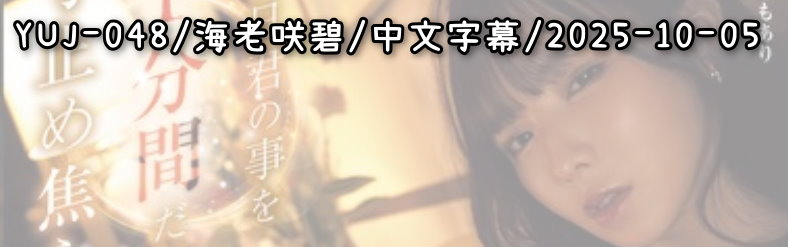 YUJ-048 - AV大平台 - 中文字幕，成人影片，AV，國產，線上看