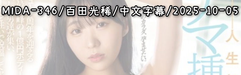 MIDA-346 - AV大平台 - 中文字幕，成人影片，AV，國產，線上看