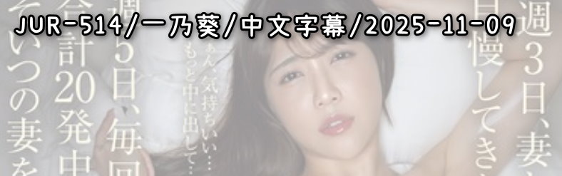 JUR-514 - AV大平台 - 中文字幕，成人影片，AV，國產，線上看