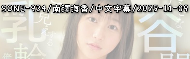 SONE-934 - AV大平台 - 中文字幕，成人影片，AV，國產，線上看