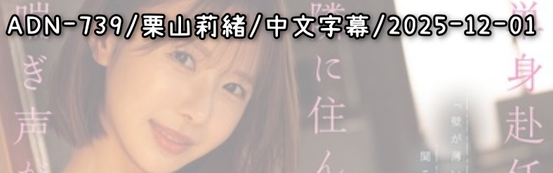 ADN-739 - AV大平台 - 中文字幕，成人影片，AV，國產，線上看