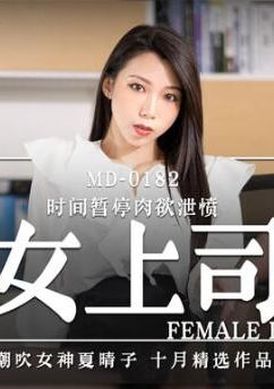 md0182誘人女上司 - AV大平台 - 中文字幕，成人影片，AV，國產，線上看