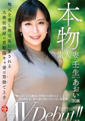 VEO-074本物素人妻AV首演！！地方情懷深厚、受到當地人民愛戴的大眾居酒屋招牌陽光女妻擅長讓男人勃起。壬生葵 - AV大平台 - 中文字幕，成人影片，AV，國產，線上看