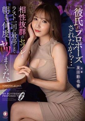 DLDSS-249「因為我男友向我求婚...」 最後一次與完美炮友的一夜情 友田彩也香 - AV大平台 - 中文字幕，成人影片，AV，國產，線上看