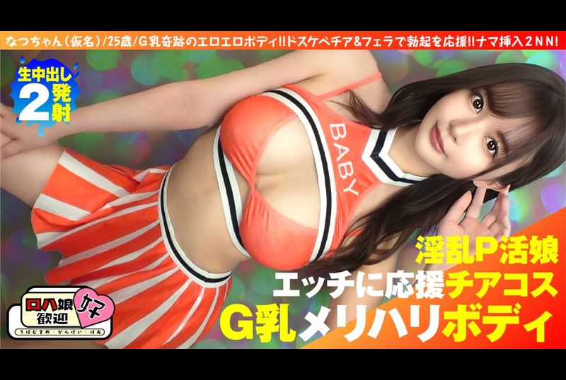 300NTK-855【美巨乳G頂頂P直播正妹】【和美巨乳美女一起加油玩！ ！ ] [歡呼＆ 原始口交，當然還有羅亞！ ！ 這是最好的！ ！ 】G奶奇蹟情慾體！ ！ 用淫蕩的歡呼和口交來支持你的勃起！ ！ 原始插入2NN第5人！ ！ - AV大平台 - 中文字幕，成人影片，AV，國產，線上看