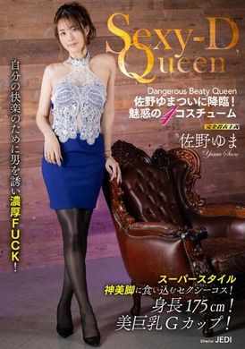 MIMA-001Sexy-D Queen 佐野ゆま - AV大平台 - 中文字幕，成人影片，AV，國產，線上看