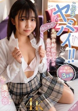 SQTE-551この子ヤバイ！！ほんわか九州弁制服女子は最高のヘンタイ！ 美咲音 - AV大平台 - 中文字幕，成人影片，AV，國產，線上看