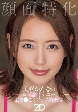 MIAB-283顏面特化 美咲佳奈的雙耳淫語自慰支援與陰道特寫騎乘位2D - AV大平台 - 中文字幕，成人影片，AV，國產，線上看