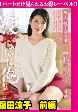 GML-398我戴綠帽的妻子福田涼子第 1 部分 - AV大平台 - 中文字幕，成人影片，AV，國產，線上看