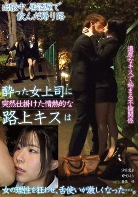 TPIN-086出張中居酒屋で飲んだ帰り路 酔った女上司に突然仕掛けた情熱的な路上キスは 女の理性を狂わせ、舌使いが激しくなった…。 - AV大平台 - 中文字幕，成人影片，AV，國產，線上看