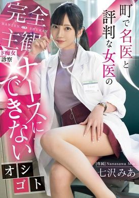 MIDV-922 [AI解碼版]  鎮上的名醫和評價高的女醫生的完全主觀淫蕩診察：護士無法做的工作 七澤米亞 - AV大平台 - 中文字幕，成人影片，AV，國產，線上看