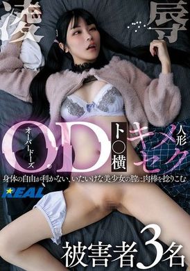 REAL-887OD（オーバードーズ）ト○横キメセク人形凌● 被害者3名 - AV大平台 - 中文字幕，成人影片，AV，國產，線上看