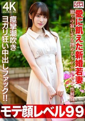 HMDNV-770【モテ顔レベル99】愛に飢えた新婚若妻26歳 独りの寂しさを埋めるリアルSEXで性解放。痙攣潮吹きヨガリ狂い中出しファック！！ - AV大平台 - 中文字幕，成人影片，AV，國產，線上看