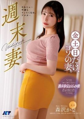 NGOD-233[VIP會員點播]  週末妻子：只在週五、週六、週日當別人的妻子 森澤加奈 - AV大平台 - 中文字幕，成人影片，AV，國產，線上看