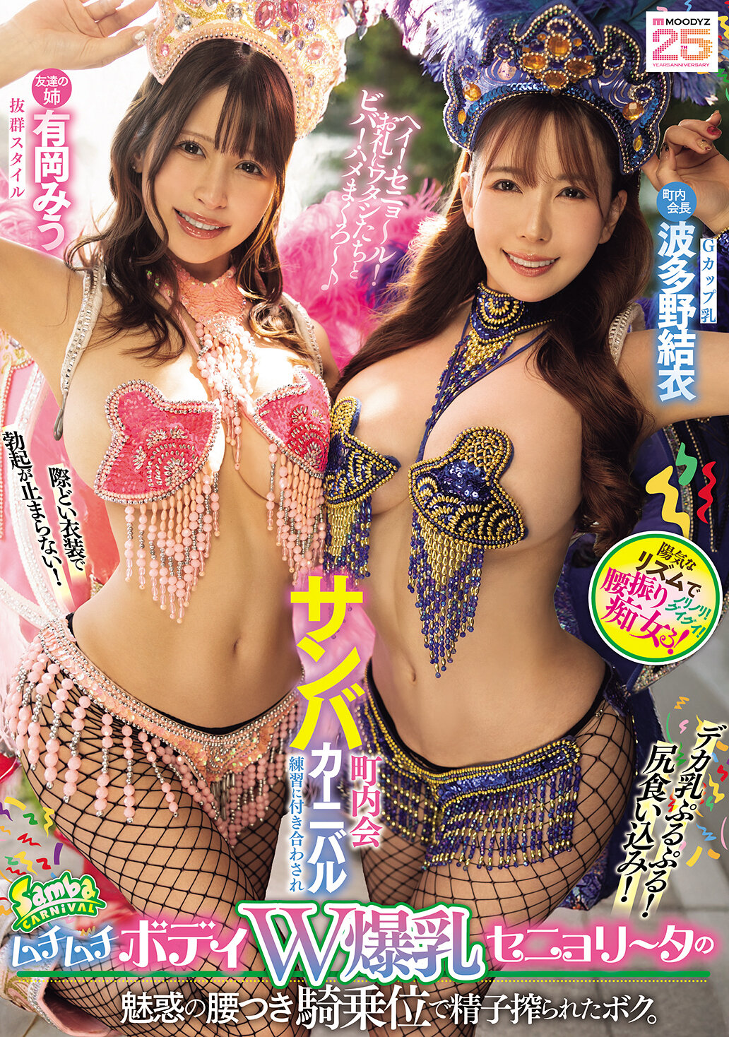 MIAB-503町內會桑巴嘉年華練習中被迫參加 烏姆烏姆身材 W爆乳小姐的誘人騎乘位擠乾了精液的我。有岡美羽 波多野結衣 - AV大平台 - 中文字幕，成人影片，AV，國產，線上看