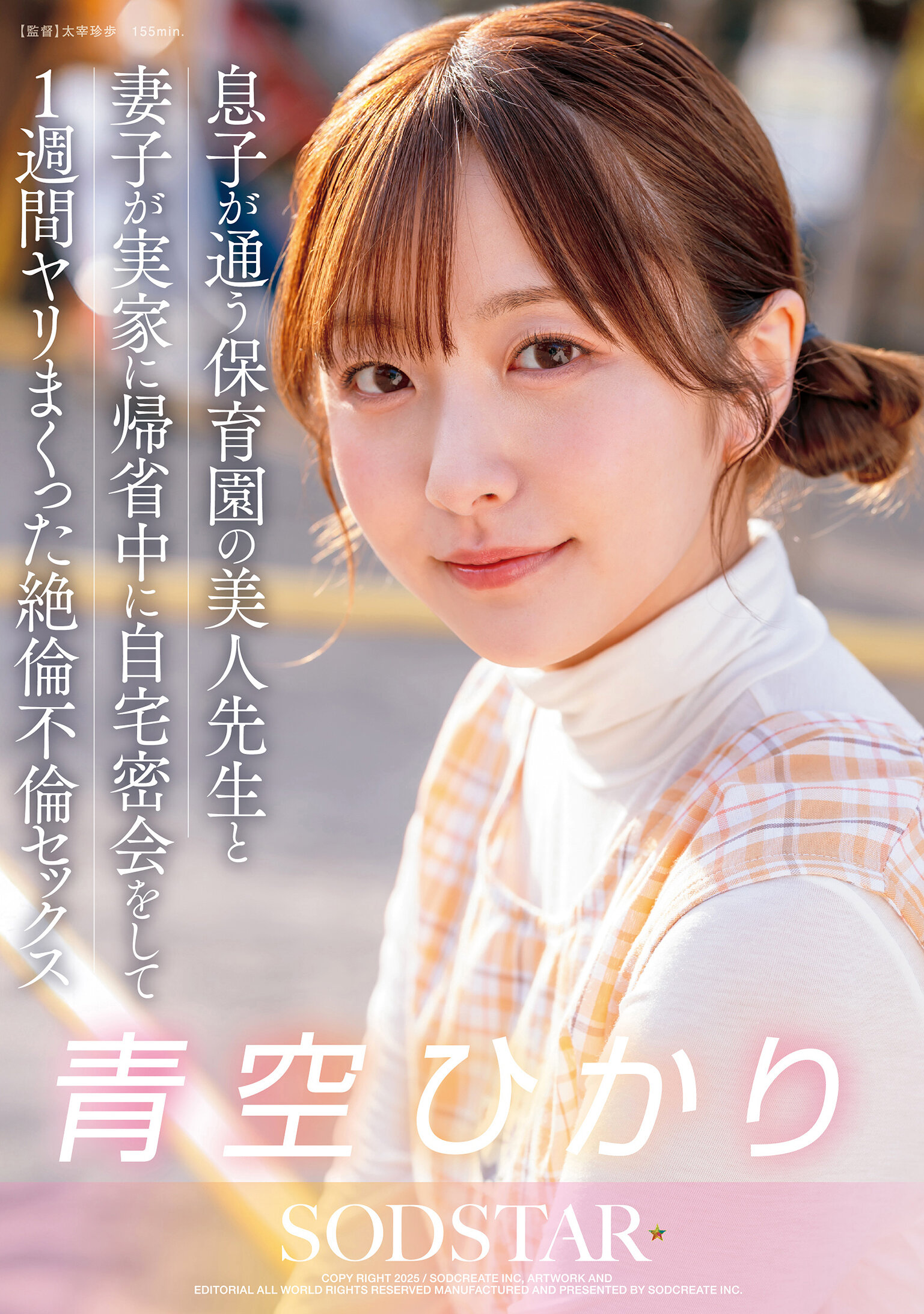 START-373兒子就讀的幼兒園美女老師，趁妻子帶孩子回老家期間，在家秘密約會一周狂做不休的不倫性愛 青空光 - AV大平台 - 中文字幕，成人影片，AV，國產，線上看