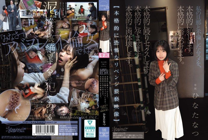 CAWD-854[VIP會員點播] 我嚴重侵犯了與我丈夫有染的女兒。我嚴重踐踏了她。我嚴重毆打了她，並與她發生了性關係。我嚴重讓她懷孕。我嚴重毀掉了她的身體。 【超恐怖淫穢復仇影片】日向夏 - AV大平台 - 中文字幕，成人影片，AV，國產，線上看