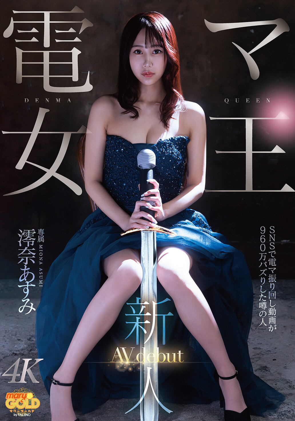 MGOLD-045新人 電動按摩女王 澪奈明美 AV出道 - AV大平台 - 中文字幕，成人影片，AV，國產，線上看