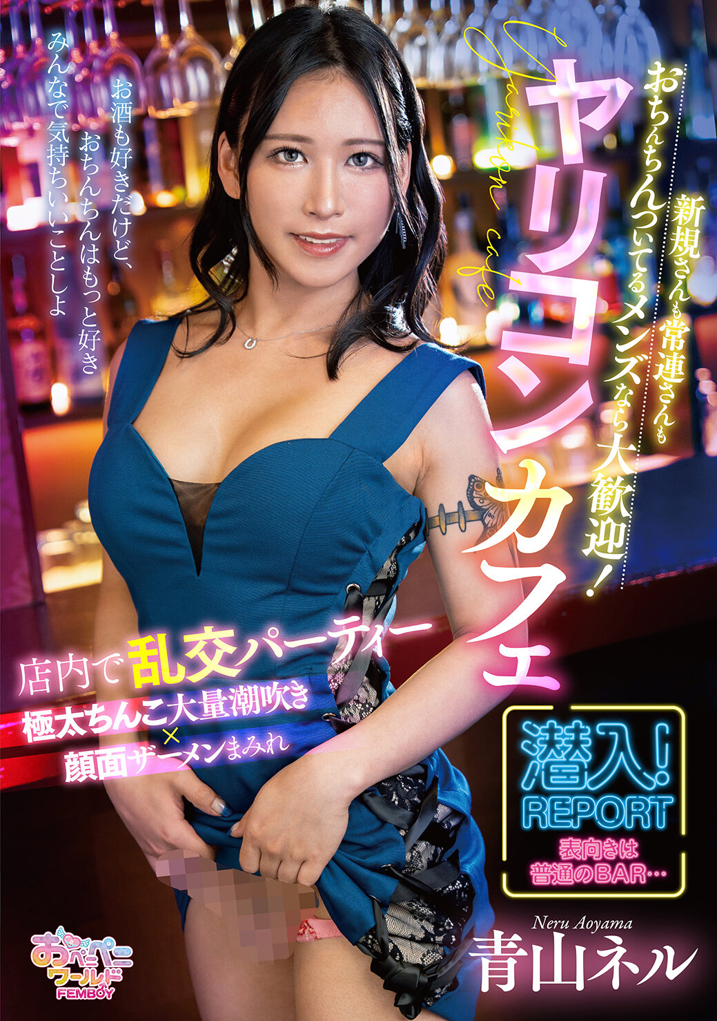 FEM-016新手還是常客，只要是陰莖的男士都大歡迎！淫亂酒吧 青山Nell - AV大平台 - 中文字幕，成人影片，AV，國產，線上看
