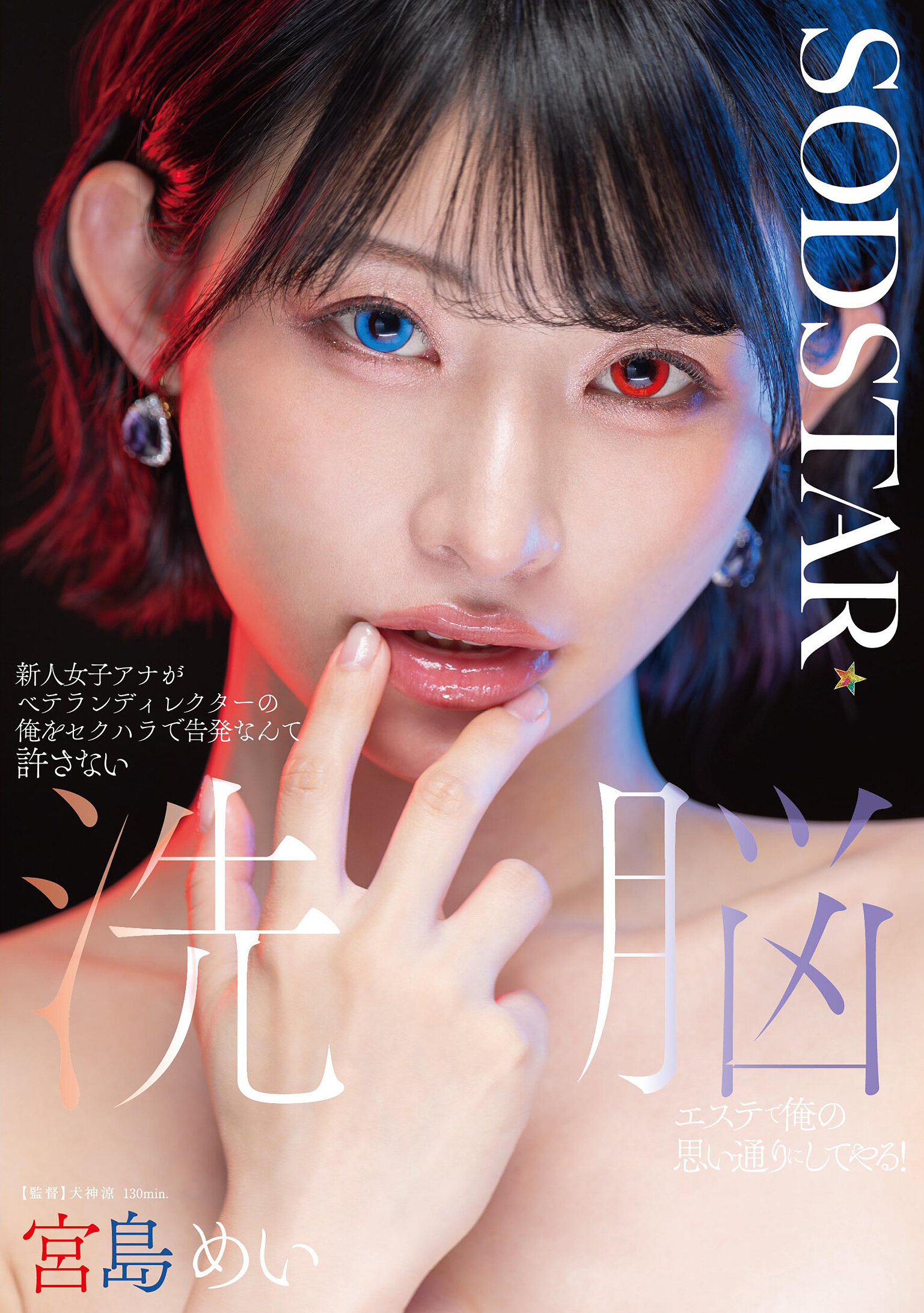 START-409新人女記者控告資深導演我對其進行性騷擾，絕不容忍！我會利用洗腦按摩使她完全聽從我的意志！ 宮島芽衣 - AV大平台 - 中文字幕，成人影片，AV，國產，線上看