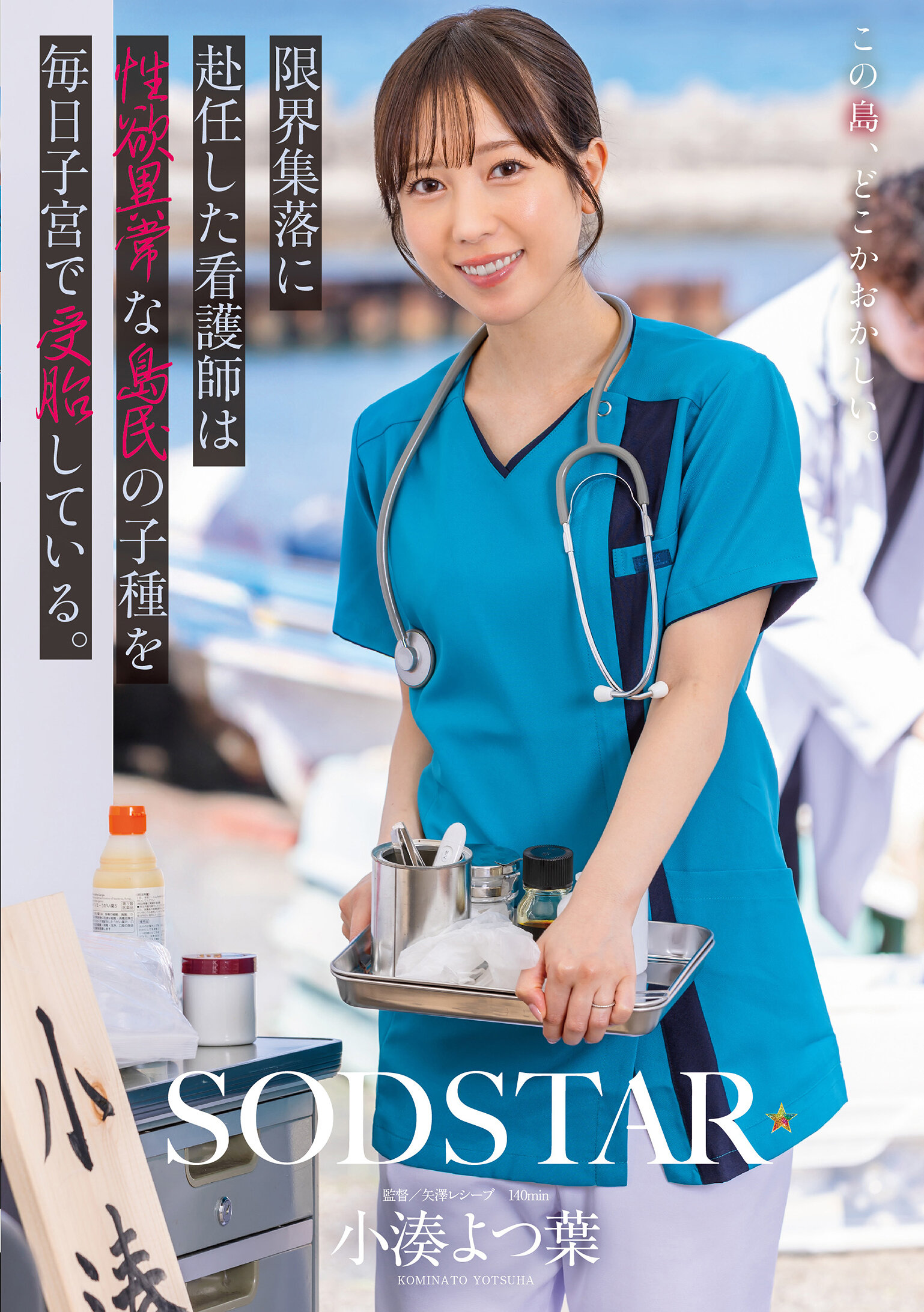 START-401穿越極限聚落的護士每天在子宮中懷孕著性慾異常的島民。小湊四葉 - AV大平台 - 中文字幕，成人影片，AV，國產，線上看