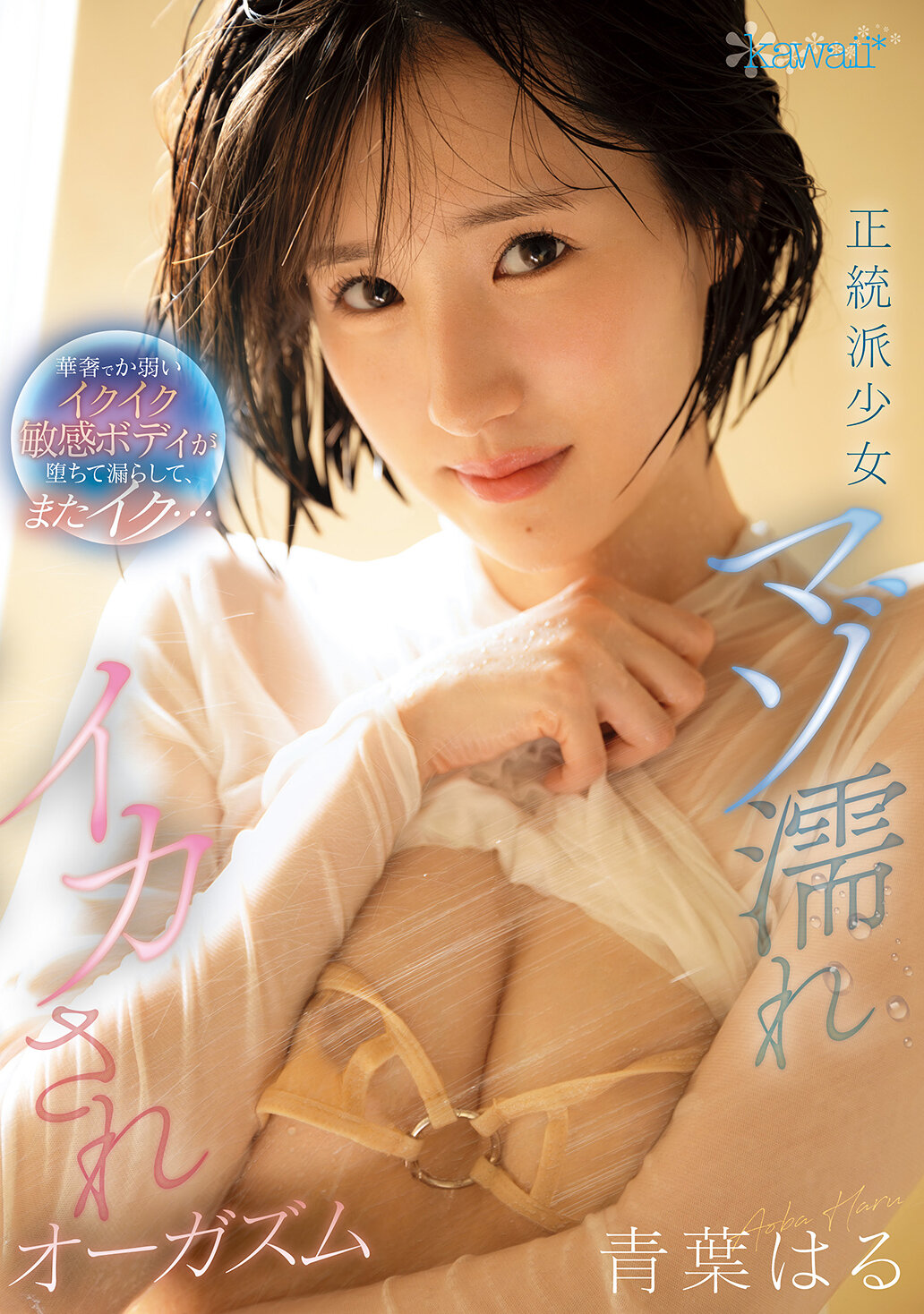 CAWD-878正統派少女被虐濕潤高潮 身材纖細脆弱的敏感身體墜落並流出，再次高潮... 青葉春 - AV大平台 - 中文字幕，成人影片，AV，國產，線上看