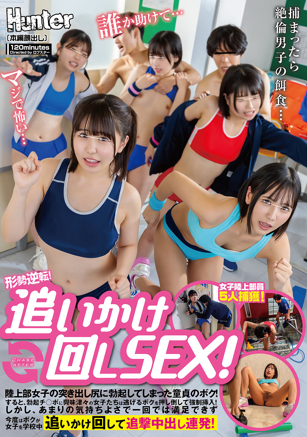 HUNTC-373情勢逆轉！追逐性愛！對陸上部女生的突出臀部勃起的處男我！然後，對勃起的陰莖感到興奮的女生們將我推倒強行插入！然而，由於太過舒服，一次無法滿足，這次我開始追逐學校中的女生，連續追擊中出！ - AV大平台 - 中文字幕，成人影片，AV，國產，線上看