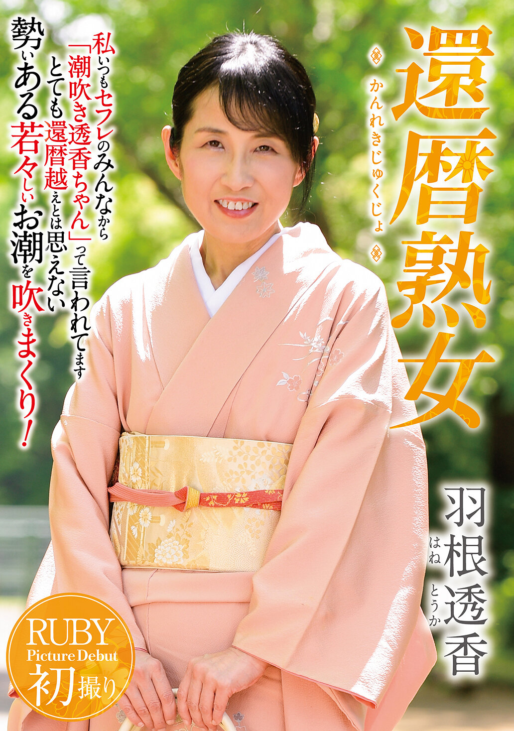NYKD-142六十歲的熟女 羽根透香 - AV大平台 - 中文字幕，成人影片，AV，國產，線上看