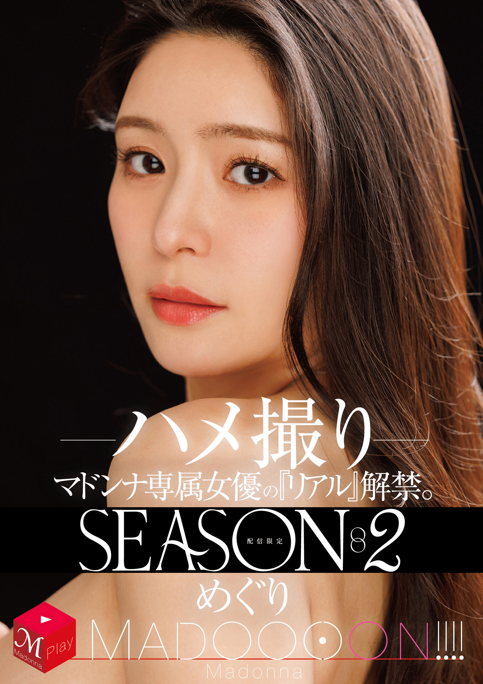 MDON-084限定發行！瑪東娜專屬女演員的&quot;真實&quot;解禁。第二季瑪東！！！ 盡情拍攝 惠理 - AV大平台 - 中文字幕，成人影片，AV，國產，線上看