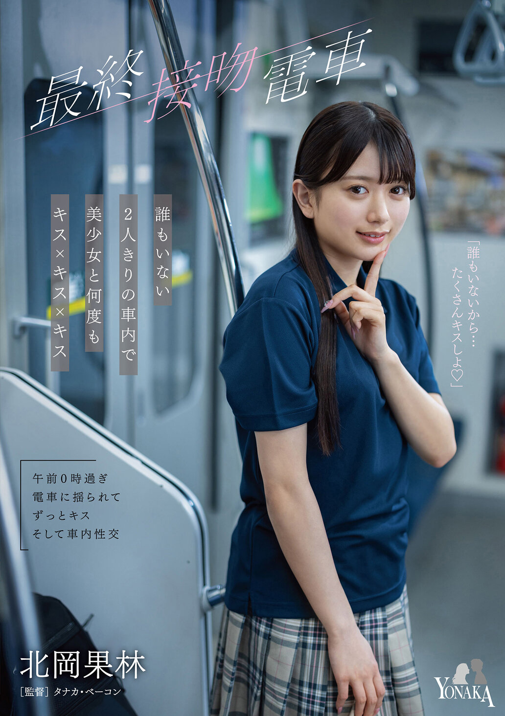 MOON-049最終接吻電車，在車廂裡只有兩個人，和美少女不斷地親吻×親吻×親吻。北岡果林 - AV大平台 - 中文字幕，成人影片，AV，國產，線上看
