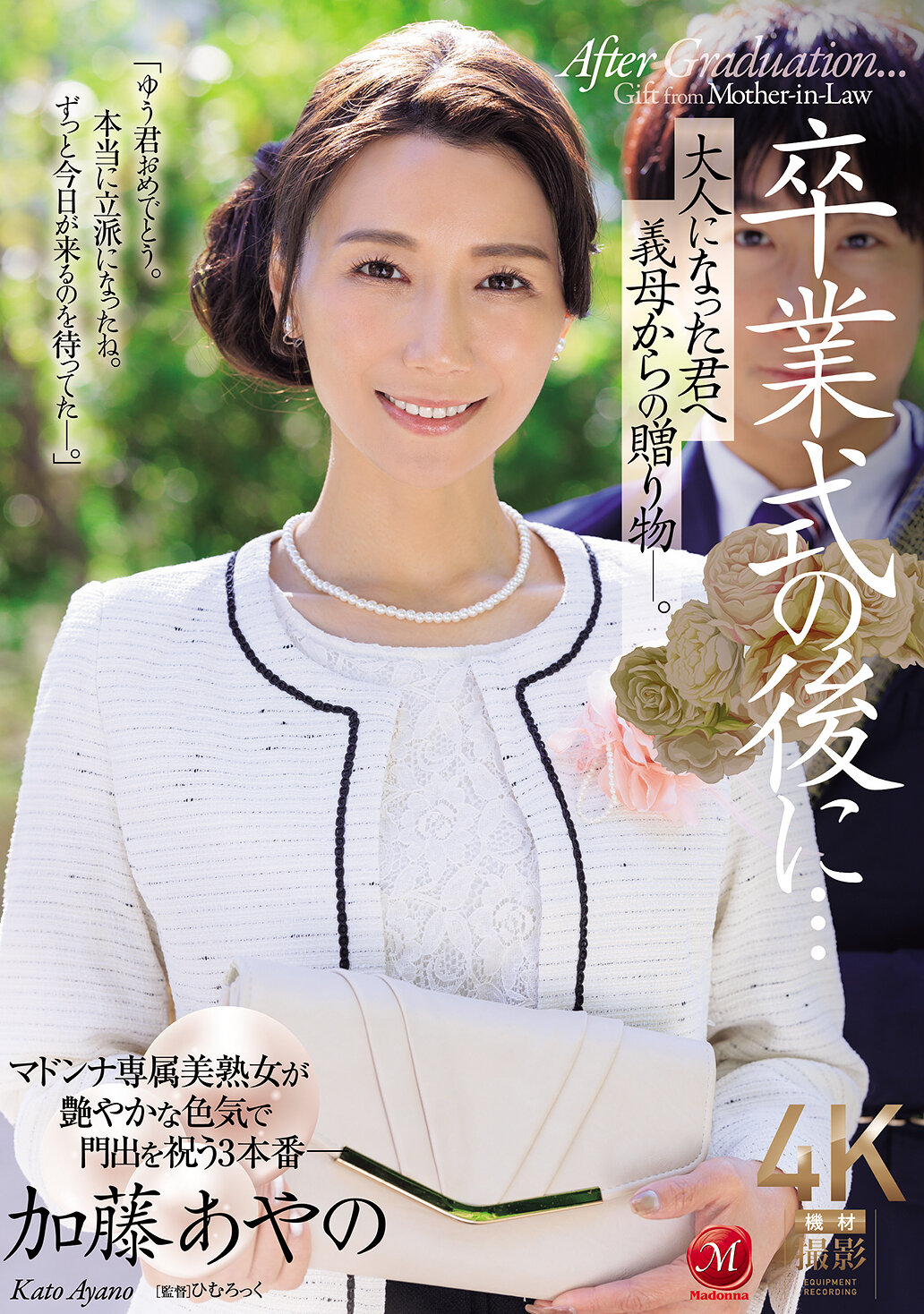 JUR-337畢業典禮後...送給長大成人的你的繼母的禮物—。加藤綾野 - AV大平台 - 中文字幕,成人影片,AV,國產,線上看 JUR-337畢業典禮後...送給長大成人的你的繼母的禮物—。加藤綾野 - AV大平台 - 中文字幕,成人影片,AV,國產,線上看