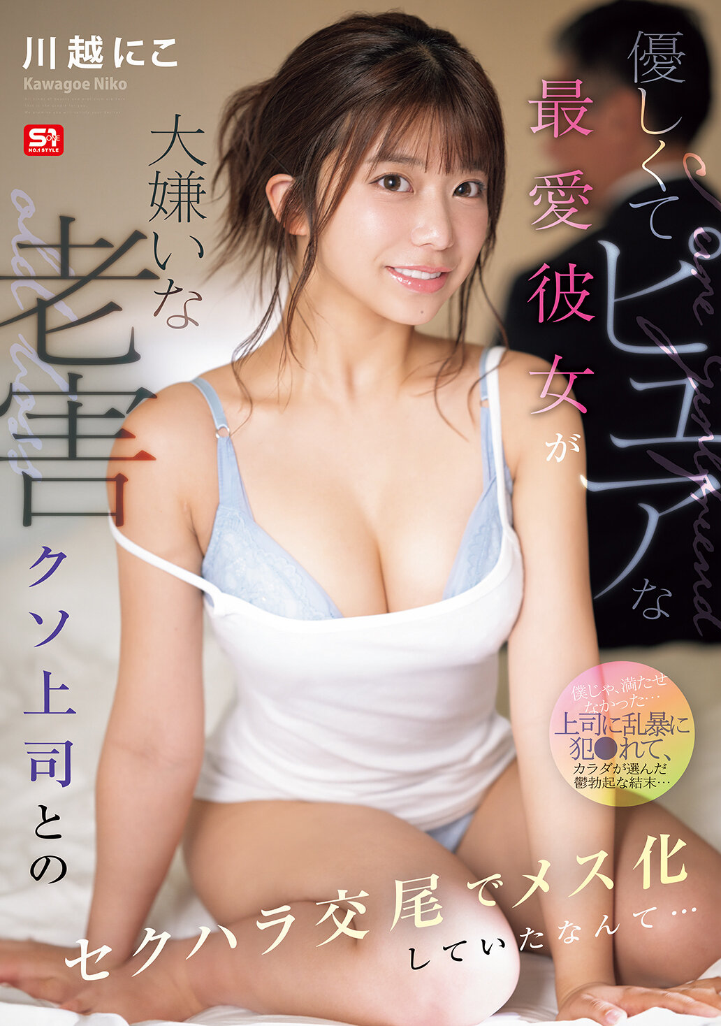 SONE-966柔和純潔的心愛女友竟然因為討厭的老害惡上司的騷擾交合而變得像母羊一樣… 川越仁子 - AV大平台 - 中文字幕,成人影片,AV,國產,線上看 SONE-966柔和純潔的心愛女友竟然因為討厭的老害惡上司的騷擾交合而變得像母羊一樣… 川越仁子 - AV大平台 - 中文字幕,成人影片,AV,國產,線上看