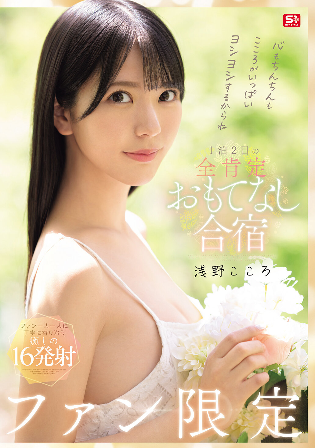 SONE-943心情和生殖器都充滿了愛撫,因此我們將舉辦一個專屬粉絲的全肯定款待活動,為期1晚2天主持人。淺野心 - AV大平台 - 中文字幕,成人影片,AV,國產,線上看 SONE-943心情和生殖器都充滿了愛撫,因此我們將舉辦一個專屬粉絲的全肯定款待活動,為期1晚2天主持人。淺野心 - AV大平台 - 中文字幕,成人影片,AV,國產,線上看