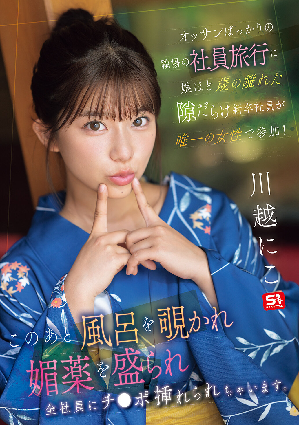 SONE-954[AI解碼版]這位年輕的女性新入社員和一群老男人一起參加公司的旅行，年齡差距很大。在旅行中，她被偷窺在浴室裡，被下了春藥，最後被所有的男同事輪流插入。川越仁子 - AV大平台 - 中文字幕，成人影片，AV，國產，線上看