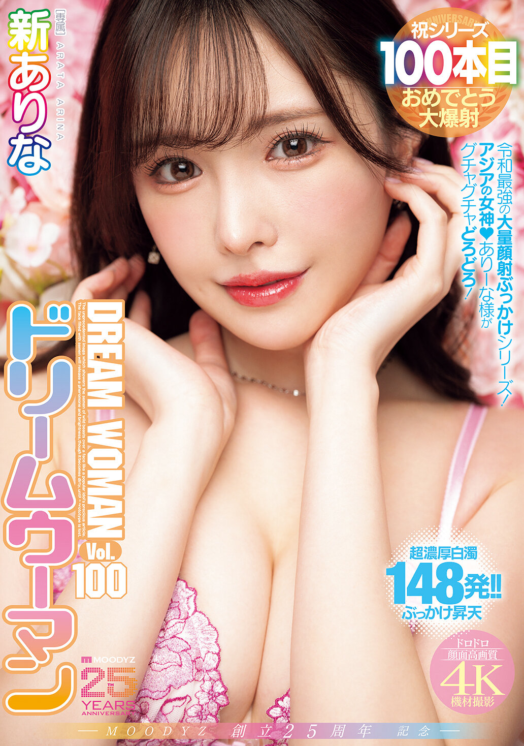 MIDA-400[AI解碼版]MOODYZ創立25周年紀念 Dream Woman Vol.100 新有菜 - AV大平台 - 中文字幕，成人影片，AV，國產，線上看