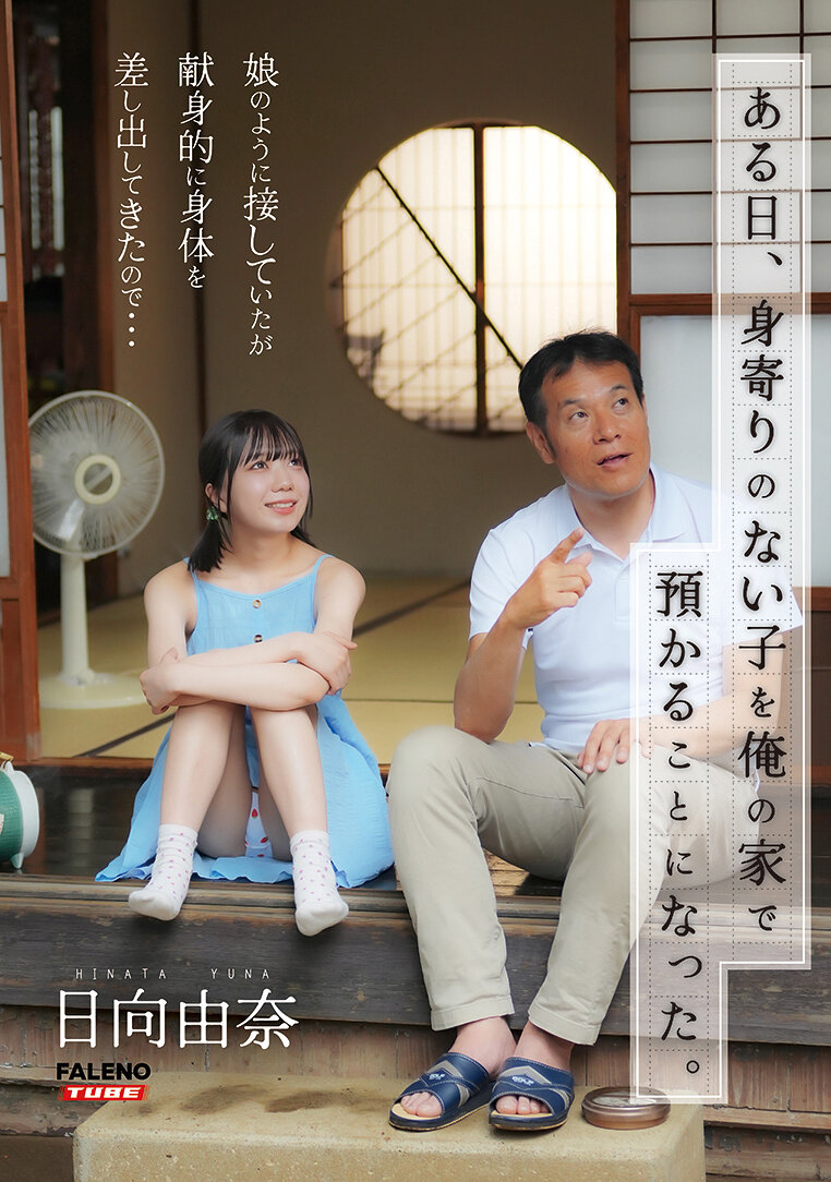 FTHTD-142有一天，我家被託付了一個無依無靠的孩子。因為她像是我的女兒一樣對待她，但她卻獻出身體的樣子...日向由奈 - AV大平台 - 中文字幕，成人影片，AV，國產，線上看