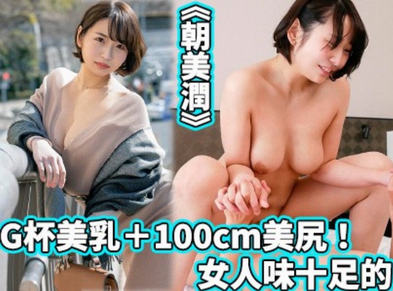 G杯美乳＋100cm美尻！女人味十足的《朝美潤》[0715選片小幫手] - AV大平台 - 中文字幕，成人影片，AV，國產，線上看