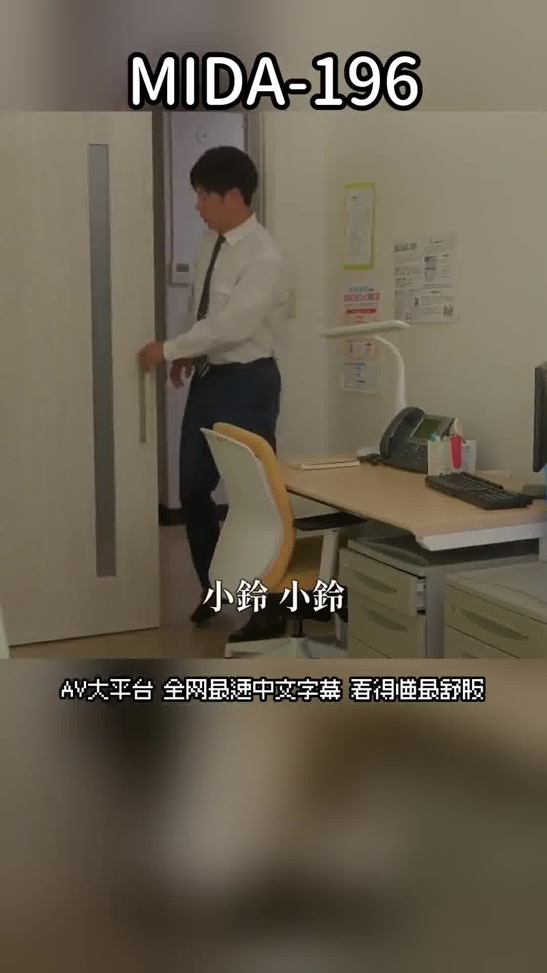 MIDA-196因為想要讓先生看到...巨乳教え子的胸部完全暴露，誘惑著不穿胸罩的誘惑，陷入了以乳交求愛的狂熱校內淫亂中，主角是小鈴蜜柑。 - AV大平台 - 中文字幕，成人影片，AV，國產，線上看