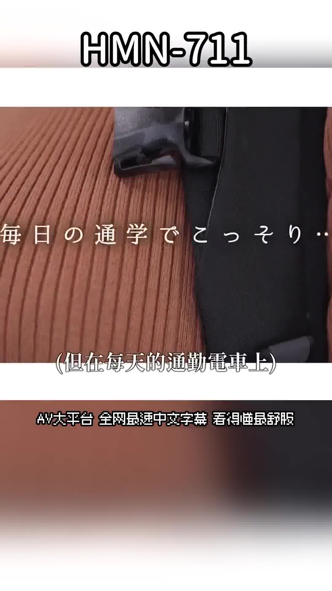 HMN-711在搭電車上學時，暗中讓我偷偷在她身上射精的同學香水純。 - AV大平台 - 中文字幕，成人影片，AV，國產，線上看