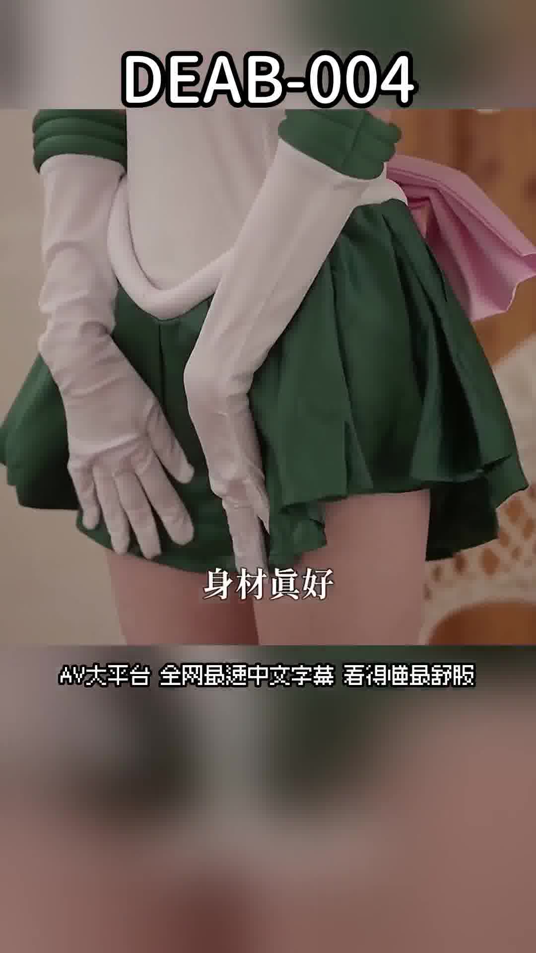 DEAB-004神級美乳身材解禁！在SNS上人氣爆棚的女大學生Cosplayer 北島愛菜AV首次亮相！！ - AV大平台 - 中文字幕，成人影片，AV，國產，線上看