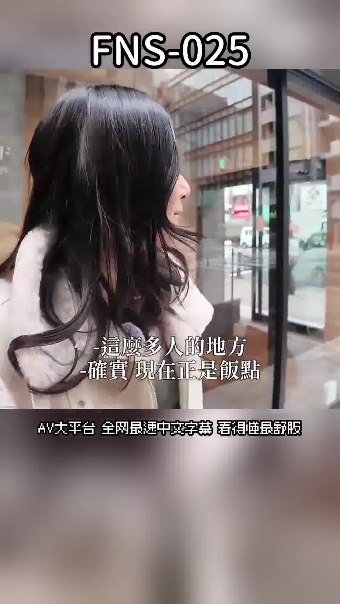 FNS-025現在要不要跟我來個激吻試試看？吉高寧寧 - AV大平台 - 中文字幕，成人影片，AV，國產，線上看