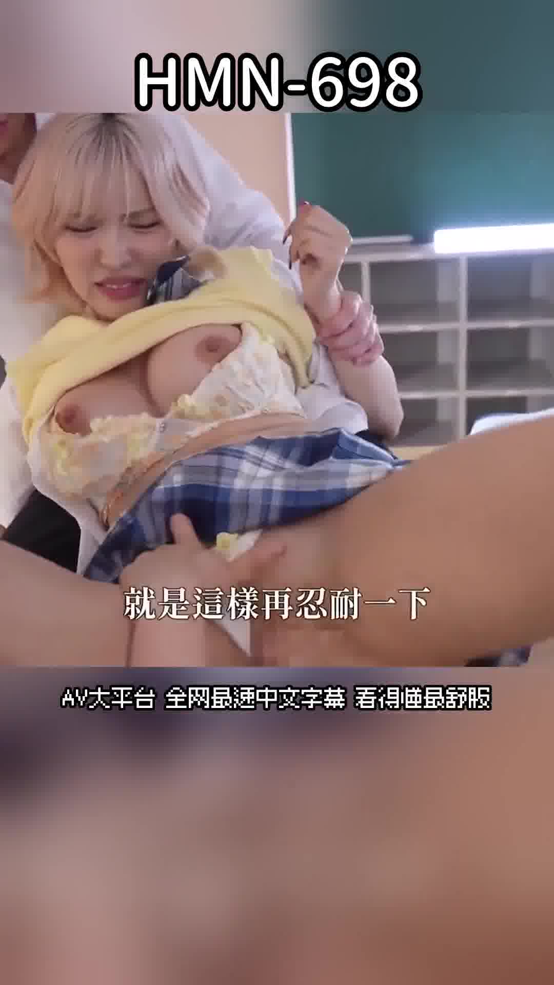 HMN-698立場逆轉！將班上的欺凌女孩莫卡誘使成為雌性，不停地讓她懷孕，並進行輪姦！！ 春陽萌花 - AV大平台 - 中文字幕，成人影片，AV，國產，線上看