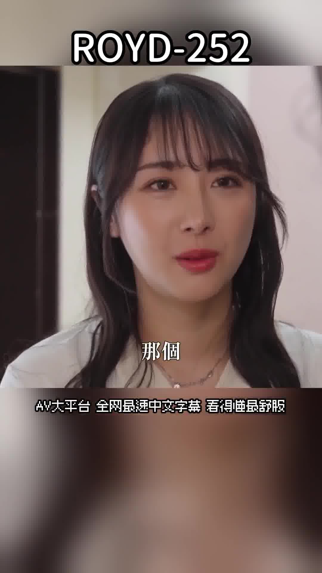 ROYD-252鄰居強姦後，被喚醒的性慾難以抑制，子宮渴望著一次、兩次、三次的射精...在汗水淋漓的性交中沉溺的巨乳妻。小野坂唯香 - AV大平台 - 中文字幕，成人影片，AV，國產，線上看