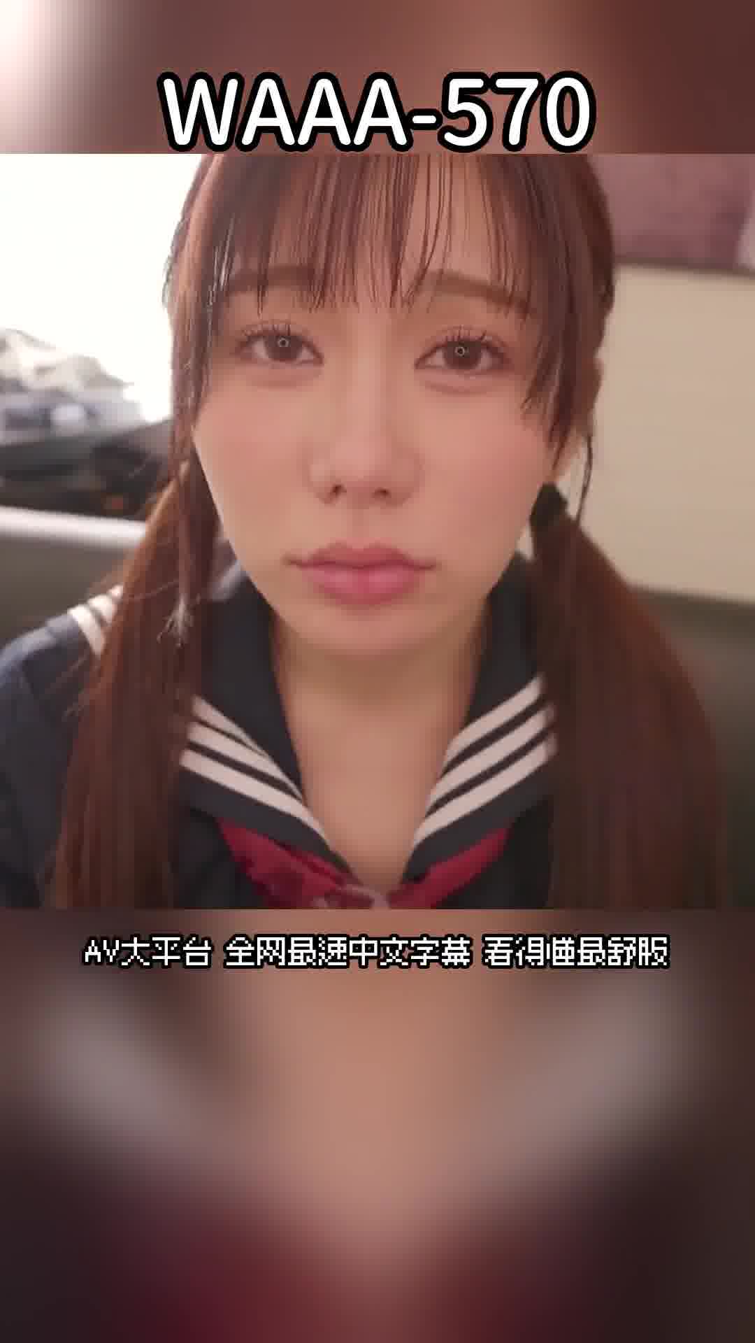 WAAA-570一直擔心我勃起的朋友，用口交和口內射精來幫我多次接受，感激的回報給巨乳的青梅竹馬，生交20次。五日市芽依 - AV大平台 - 中文字幕，成人影片，AV，國產，線上看